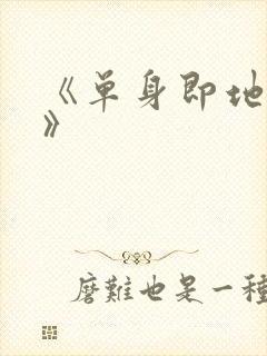 《单身即地狱5》