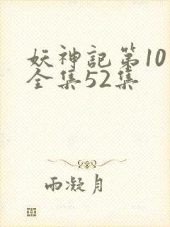 妖神记第10季全集52集