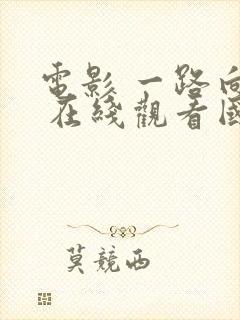 电影 一路向西 在线观看国语版王