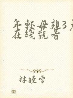 年轻母亲3免费在线观看