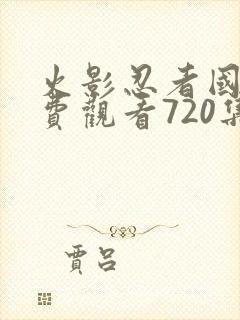 火影忍者国语免费观看720集