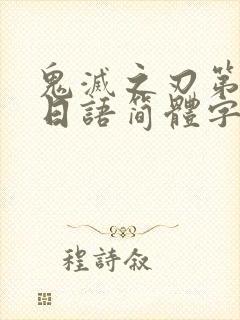 鬼灭之刃第一季日语简体字幕