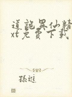 道诡异仙精校txt免费下载
