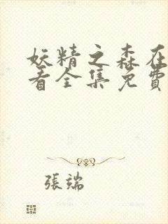 妖精之森在线观看全集免费播放动漫