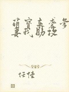 萌宝来袭爹地追妻我助攻封面