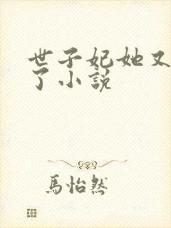 世子妃她又作妖了小说