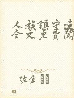 人族镇守使小说全文免费阅读正版