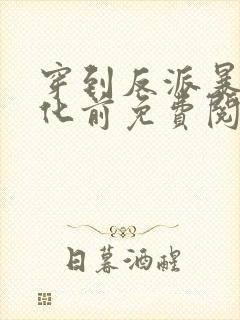 穿到反派暴君黑化前免费阅读