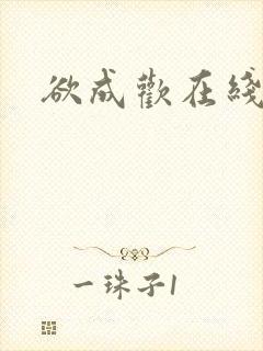 欲成欢在线观看封面