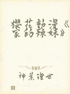 樱花动漫《泡我家的辣妹》第2季动漫封面