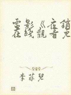 电影《夜销魂》在线观看免费版高清