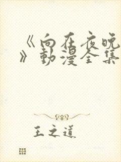 《向在夜晚绽放》动漫全集免费观看