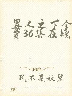 异人之下全集免费36集在线观看