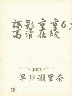 谍影重重6免费高清在线