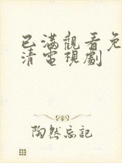 已满观看免费高清电视剧