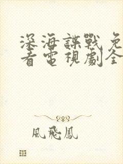 深海谍战免费观看电视剧全集高清