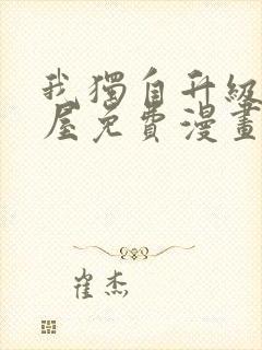 我独自升级奇漫屋免费漫画