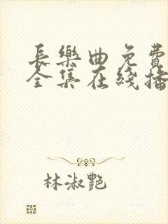 长乐曲免费观看全集在线播放封面