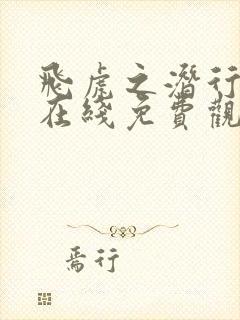 飞虎之潜行极战在线免费观看