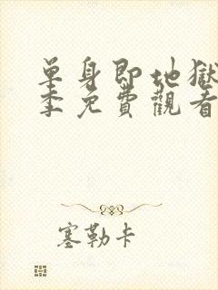 单身即地狱第二季免费观看完整版