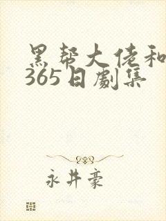 黑帮大佬和我的365日剧集