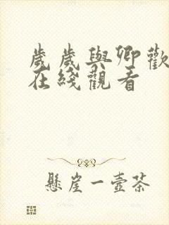 岁岁与卿欢短剧在线观看