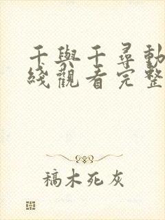 千与千寻动漫在线观看完整版免费高清封面