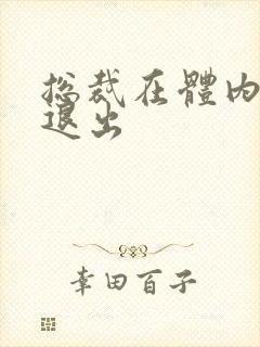 总裁在体内不肯退出