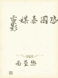 灵媒泰国恐怖电影