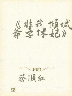 《非我倾城:王爷要休妃》