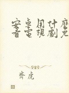 安卓用什么软件看电视剧免费