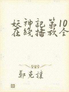 妖神记第10季在线播放全集