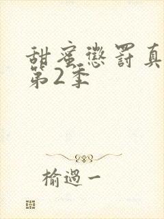 甜蜜惩罚真人版第2季