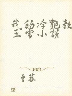 我的冷艳教师杨玉雪小说