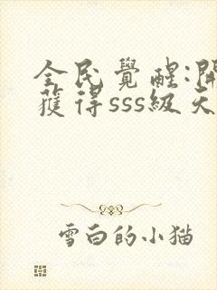 全民觉醒:开局获得sss级天赋小说在线收听