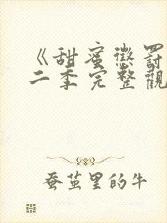 《甜蜜惩罚》第二季完整观看