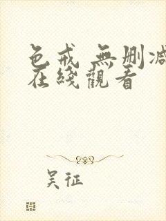 色戒 无删减版在线观看