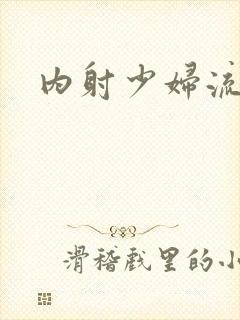 内射少妇流白浆封面
