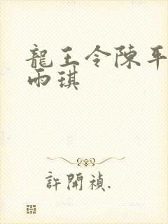 龙王令陈平/苏雨琪