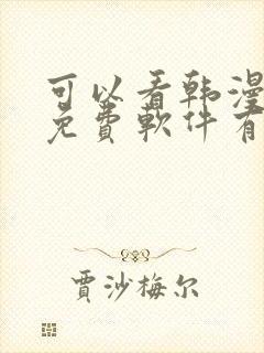 可以看韩漫画的免费软件有哪些封面