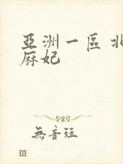 亚洲一区 北条麻妃