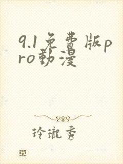 9.1免费版pro动漫