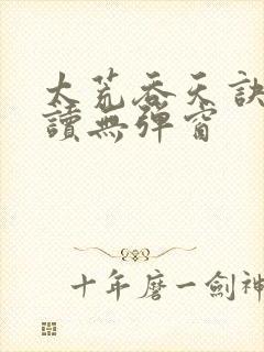 太荒吞天诀免费读无弹窗