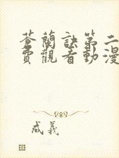 苍兰诀第二季免费观看动漫