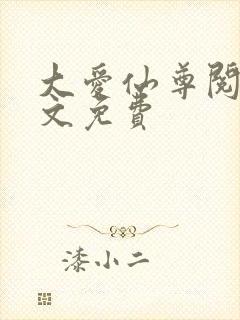 大爱仙尊阅读全文免费