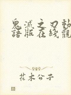 鬼灭之刃动漫国语版在线观看