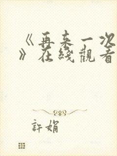 《再来一次好吗》在线观看动漫免费