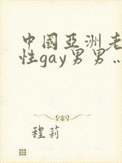 中国亚洲老头同性gay男男…