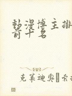 动漫博主排行榜前十名封面