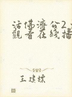 活佛济公2免费观看在线播放高清